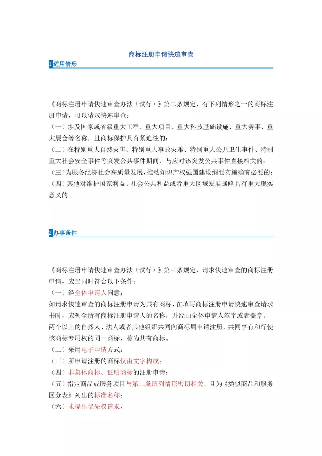 《商標(biāo)注冊申請快速審查辦法（試行）》全文發(fā)布｜4種情形商標(biāo)注冊申請可請求快速審查