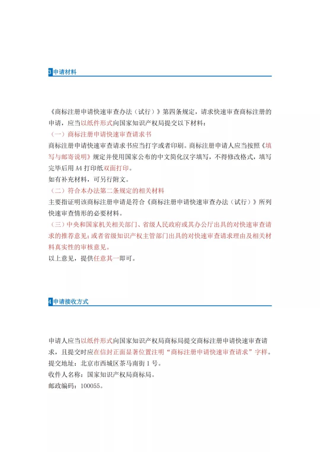 《商標(biāo)注冊申請快速審查辦法（試行）》全文發(fā)布｜4種情形商標(biāo)注冊申請可請求快速審查