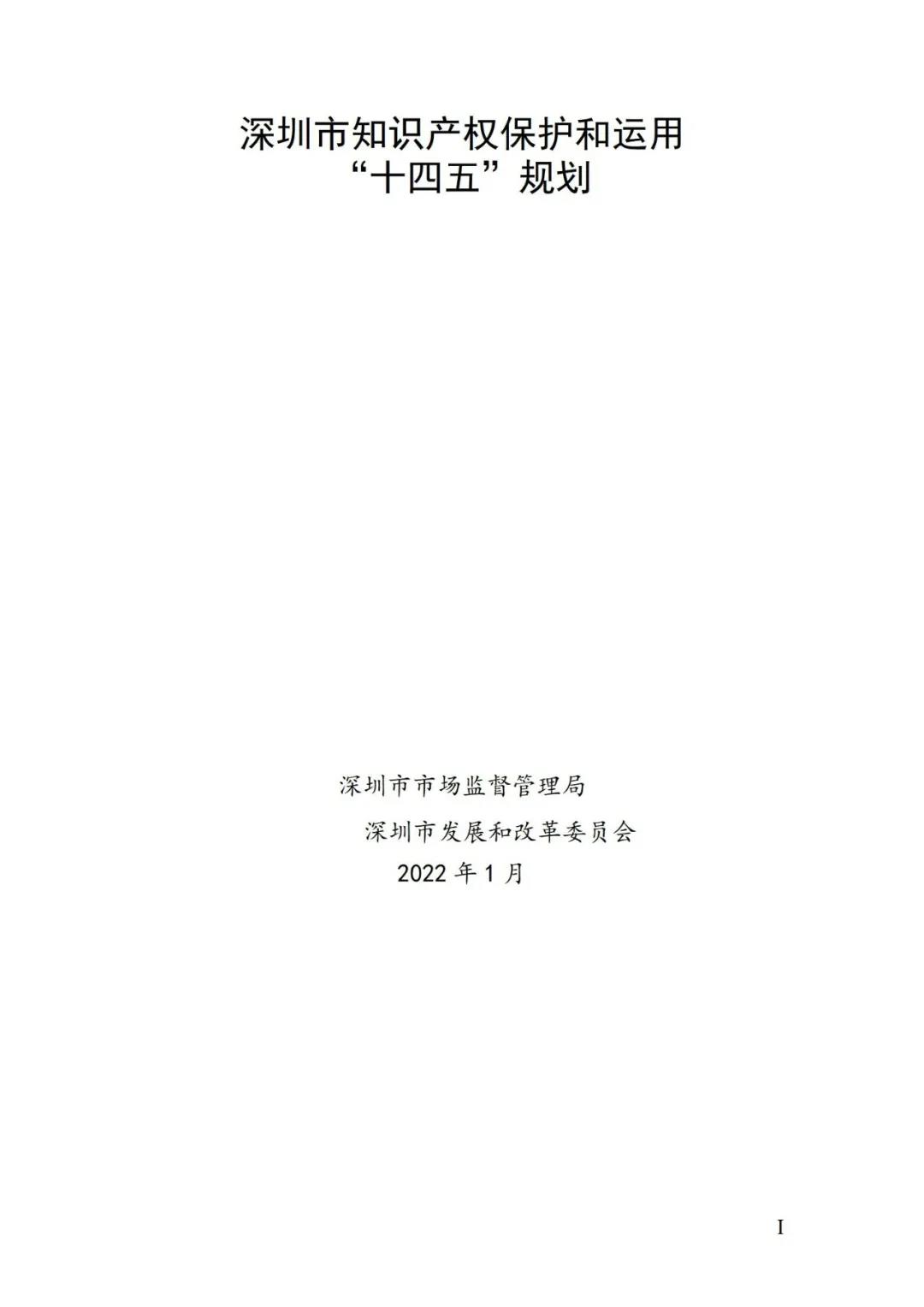 《深圳市知識(shí)產(chǎn)權(quán)保護(hù)和運(yùn)用“十四五”規(guī)劃》全文發(fā)布！