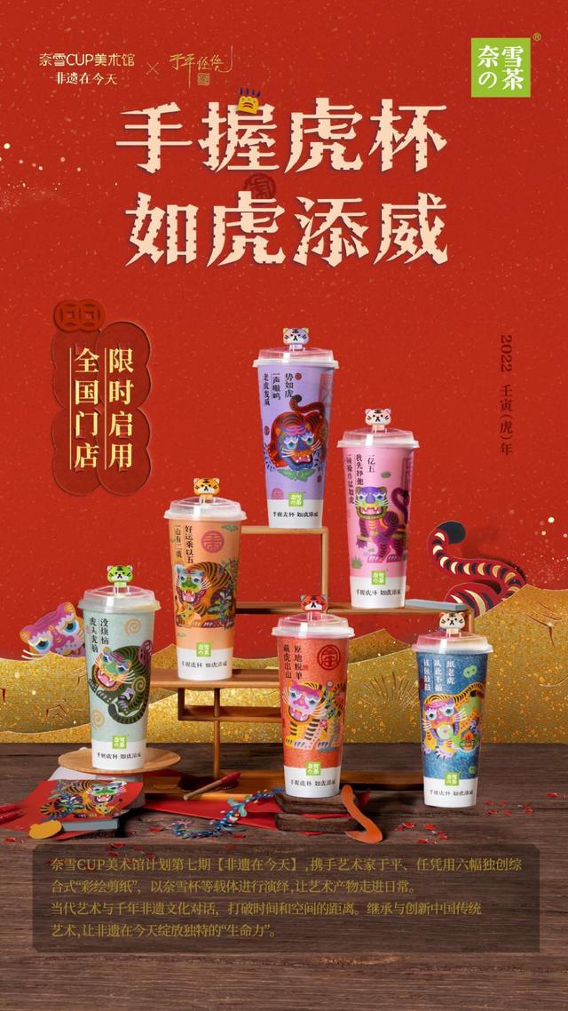 虎年上新！奈雪攜「CUP美術(shù)館」＆ 新品“杯茶”向大家拜年啦