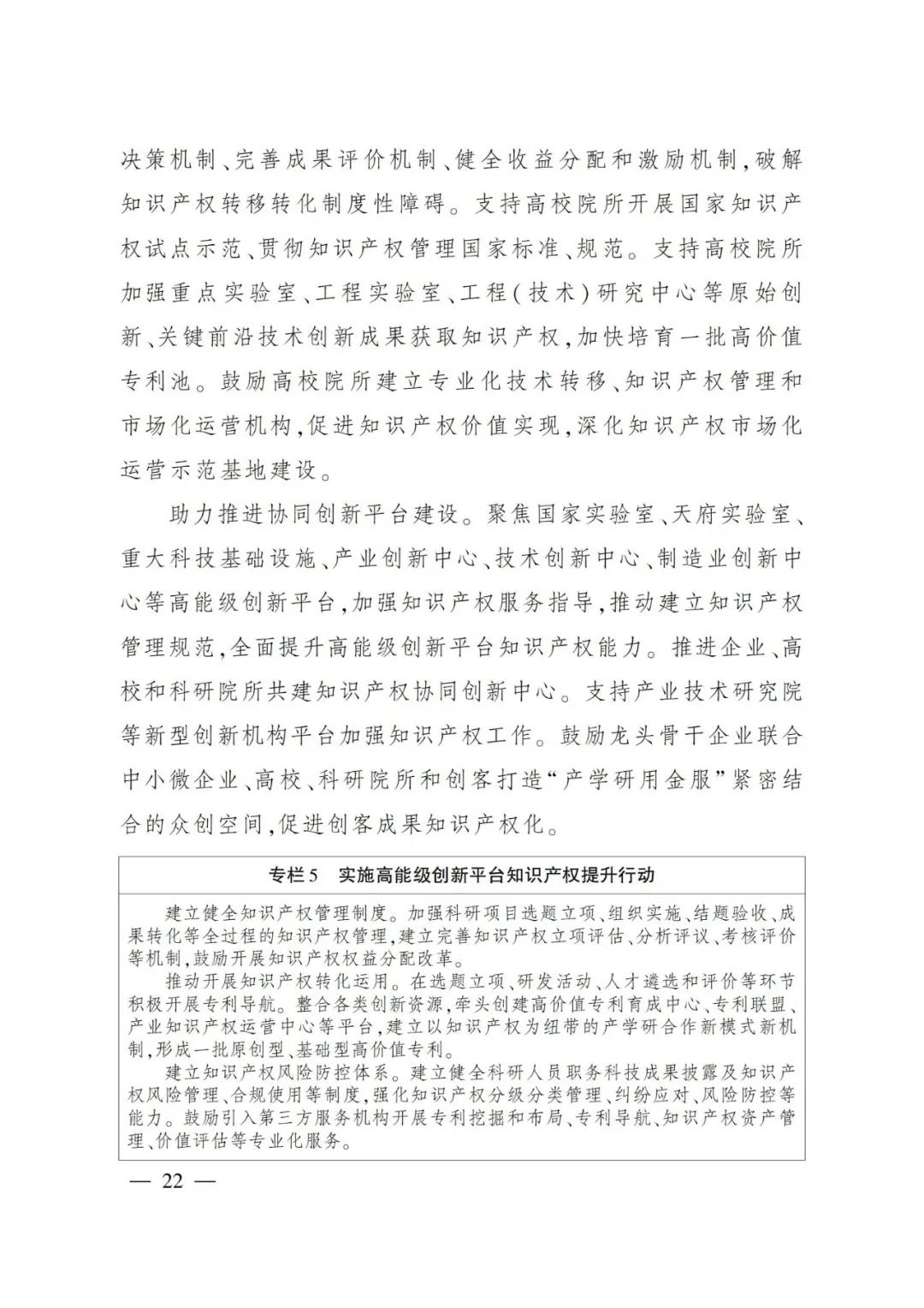 《四川省“十四五”知識(shí)產(chǎn)權(quán)保護(hù)和運(yùn)用規(guī)劃》全文發(fā)布！