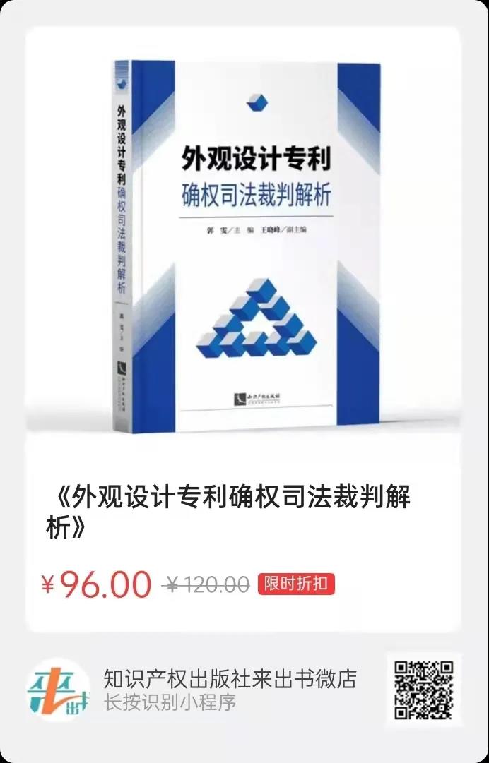 贈書活動（十四） |《外觀設計專利確權司法裁判解析》