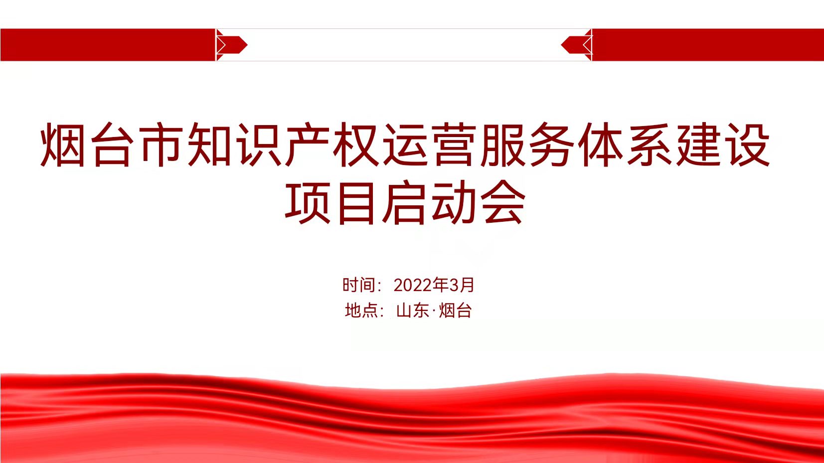 聚焦煙臺：規(guī)范、高質(zhì)、有序推動知識產(chǎn)權(quán)運營服務(wù)體系建設(shè)——知識產(chǎn)權(quán)運營服務(wù)體系建設(shè)項目全面啟動