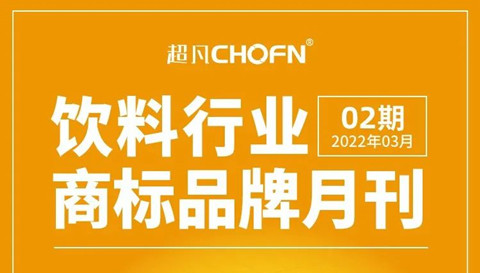 報告獲取 | 飲料行業(yè)商標品牌月刊（2022年第2期，總第2期）