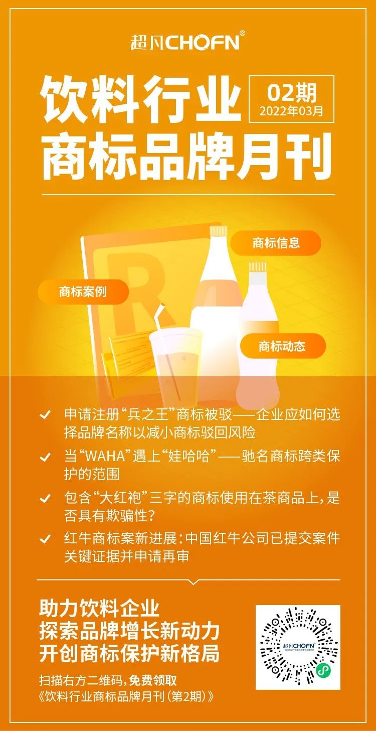 報(bào)告獲取 | 飲料行業(yè)商標(biāo)品牌月刊（2022年第2期，總第2期）