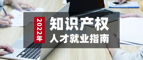 如期而至！參與活動(dòng)免費(fèi)領(lǐng)取2022年知識(shí)產(chǎn)權(quán)人才就業(yè)指南（3月刊）