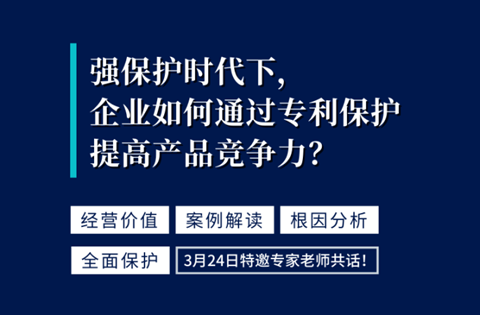 強(qiáng)保護(hù)時(shí)代下，企業(yè)如何通過專利保護(hù)提高產(chǎn)品競(jìng)爭(zhēng)力？