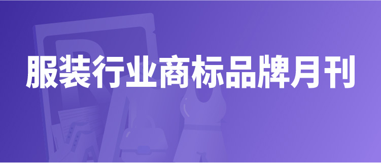 報(bào)告獲取 | 服裝行業(yè)商標(biāo)品牌月刊（2022年第1期，總第1期）