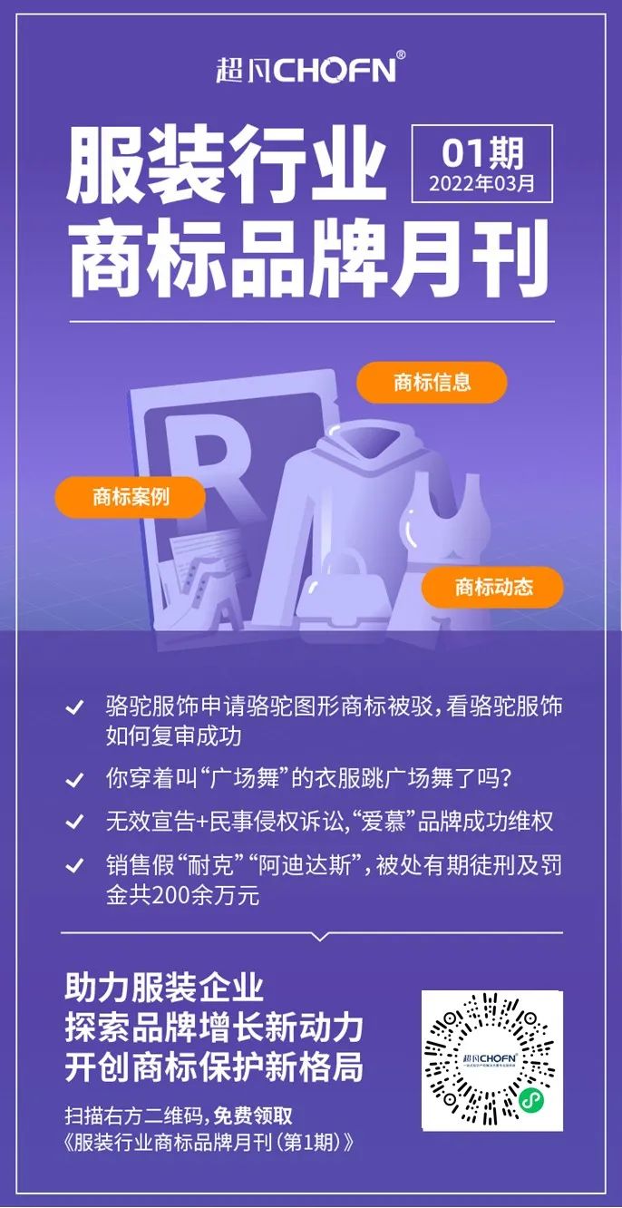 報(bào)告獲取 | 服裝行業(yè)商標(biāo)品牌月刊（2022年第1期，總第1期）