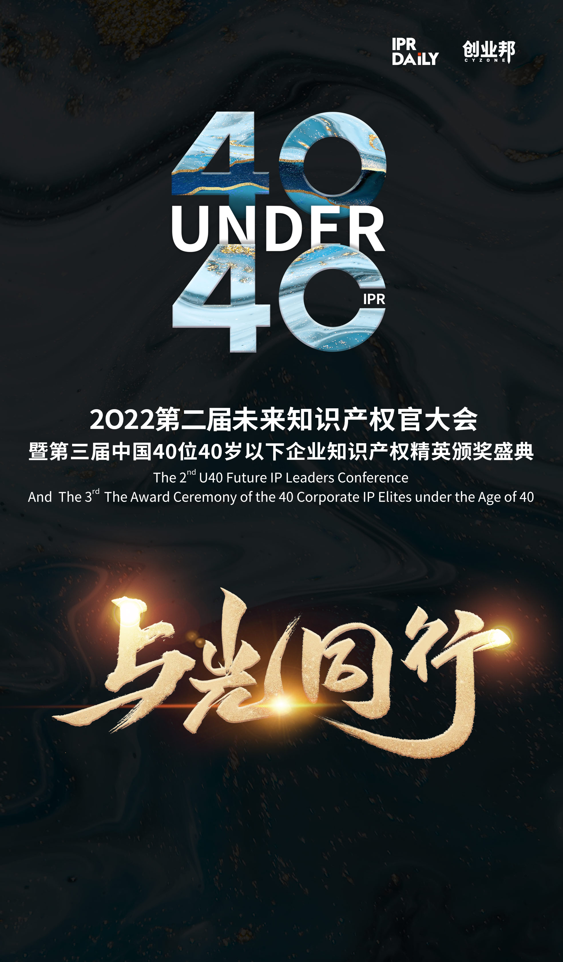 與光同行！2021年中國“40位40歲以下企業(yè)知識產(chǎn)權(quán)精英”榜單揭曉