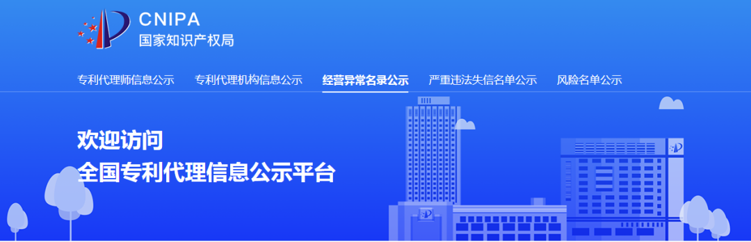 國知局：127家專利代理機構(gòu)列入經(jīng)營異常名錄，56家機構(gòu)被列入風(fēng)險名單！