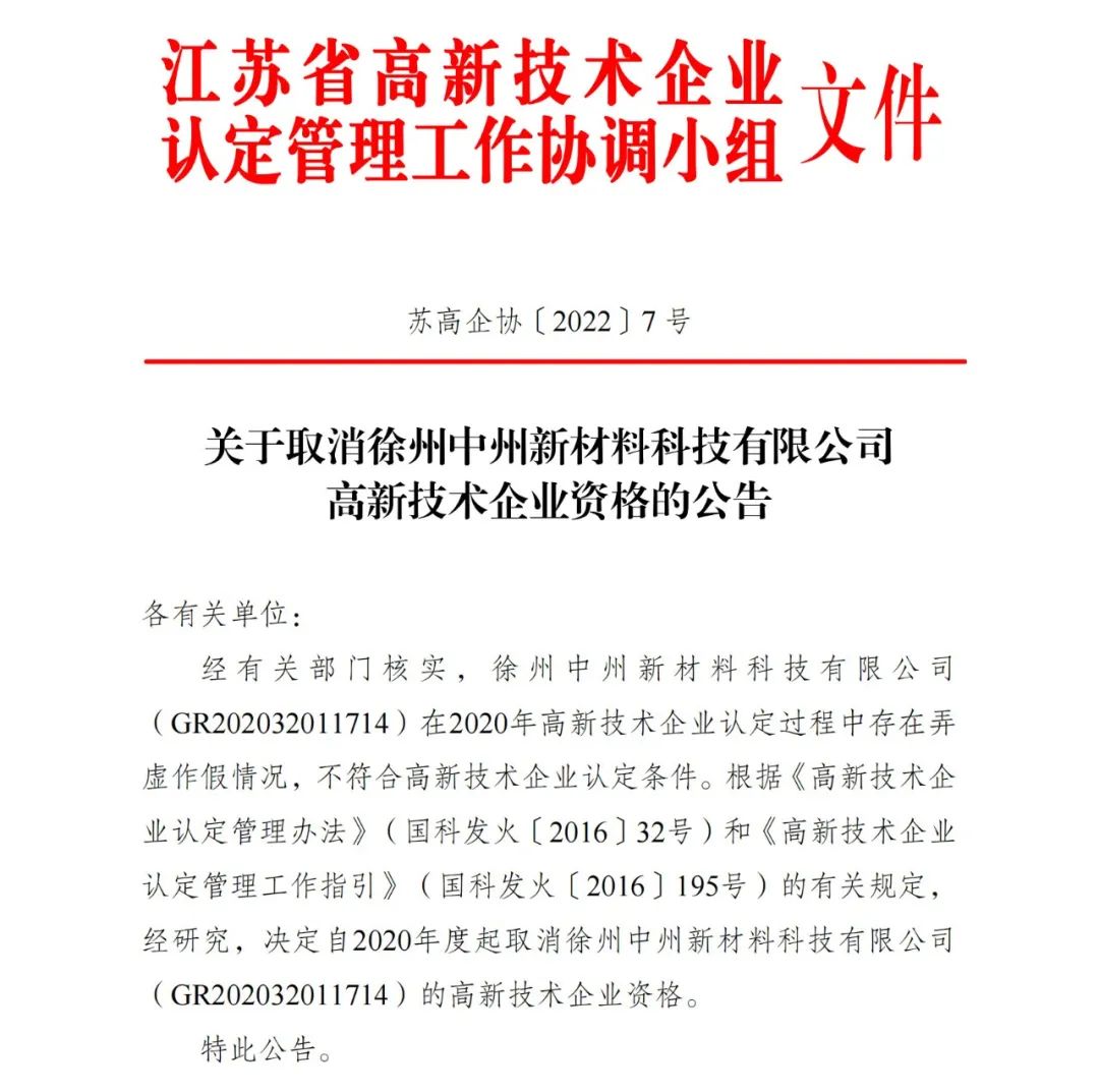 91家公司被取消企業(yè)高新技術(shù)資格！