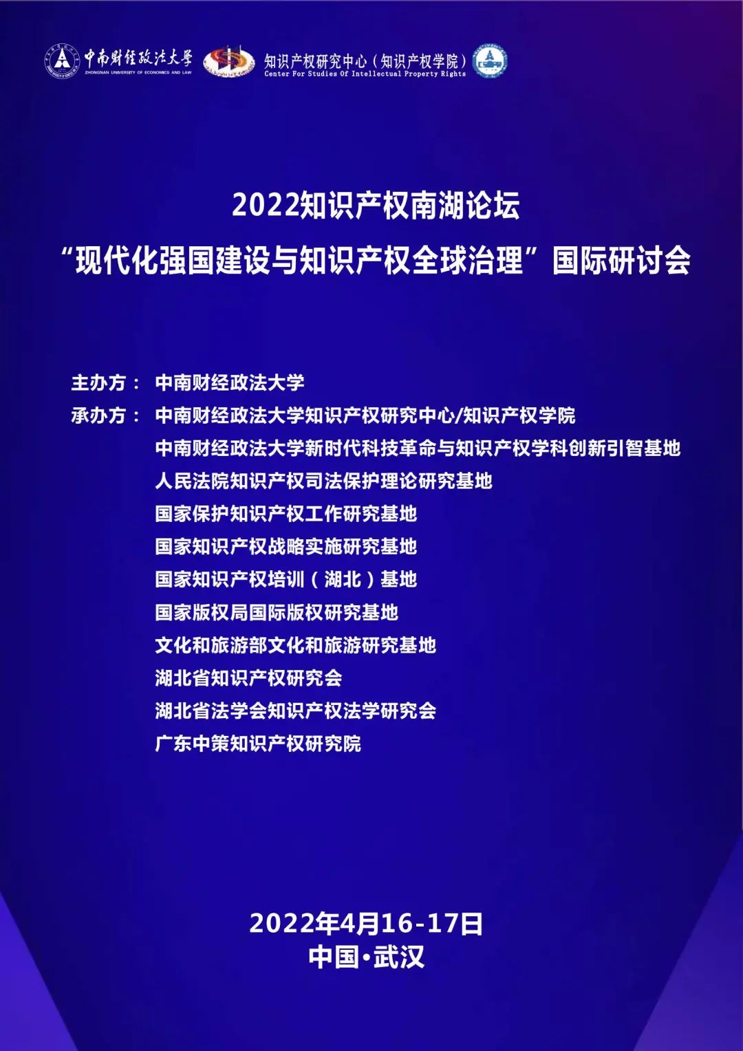 會議議程丨2022知識產(chǎn)權(quán)南湖論壇 “現(xiàn)代化強(qiáng)國建設(shè)與知識產(chǎn)權(quán)全球治理”國際研討會