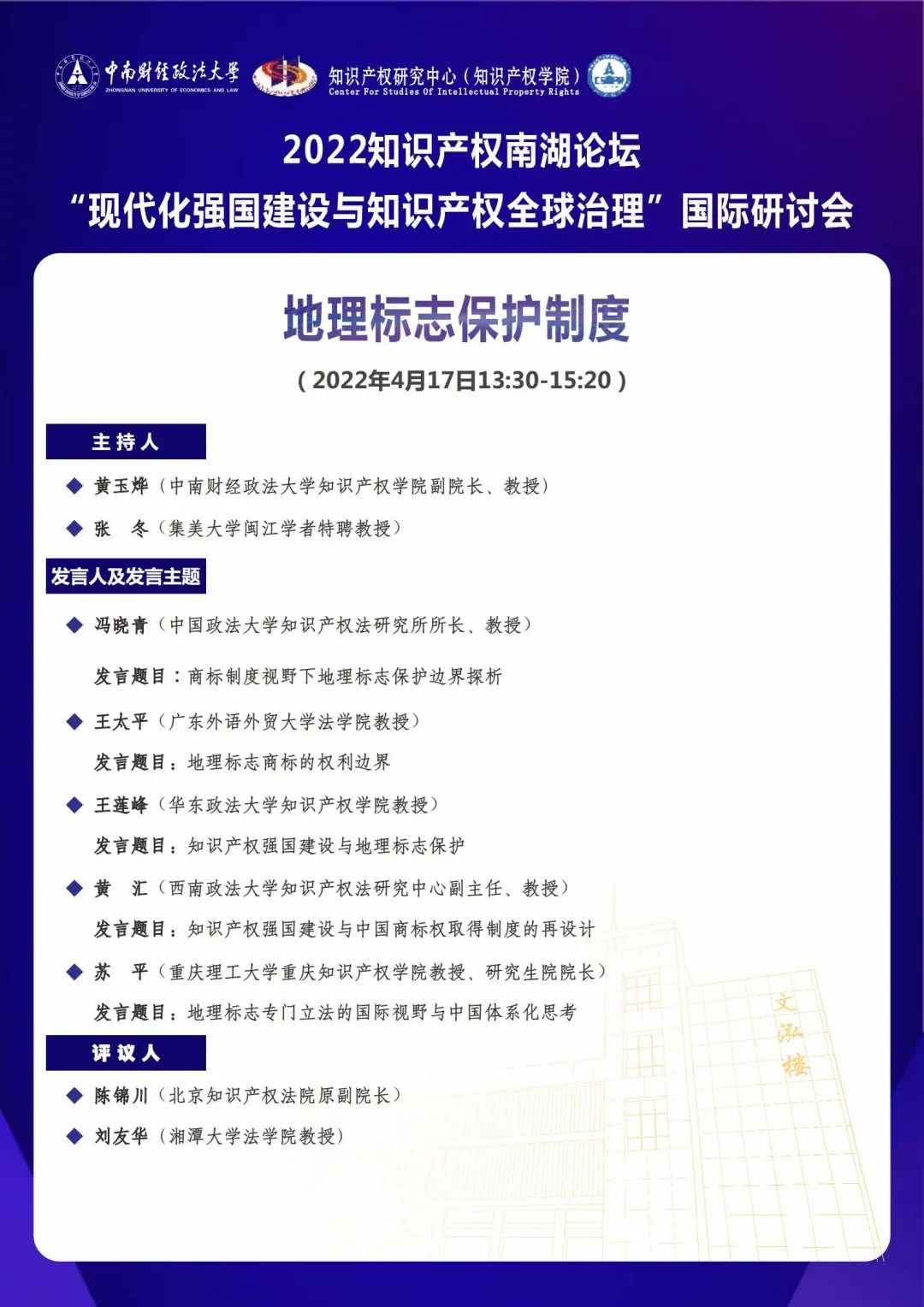 會議議程丨2022知識產(chǎn)權(quán)南湖論壇 “現(xiàn)代化強(qiáng)國建設(shè)與知識產(chǎn)權(quán)全球治理”國際研討會