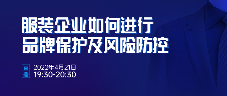 直播報(bào)名 | 服裝企業(yè)如何進(jìn)行品牌保護(hù)及風(fēng)險(xiǎn)防控