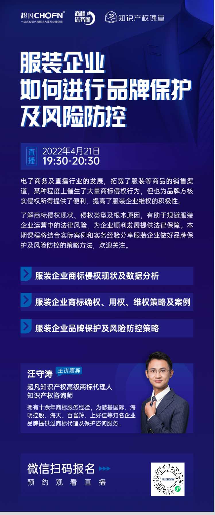 直播報(bào)名 | 服裝企業(yè)如何進(jìn)行品牌保護(hù)及風(fēng)險(xiǎn)防控