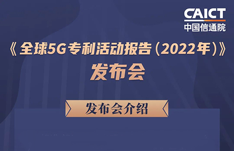 周五14:00直播！《全球5G專(zhuān)利活動(dòng)報(bào)告（2022年）》發(fā)布會(huì)  ?