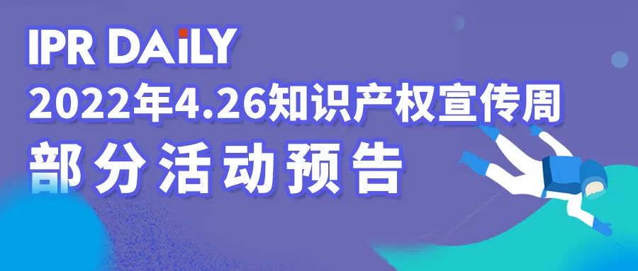 海淀法院發(fā)布知識產(chǎn)權(quán)審判白皮書（2022年度）及新類型網(wǎng)絡(luò)不正當(dāng)競爭糾紛典型案例