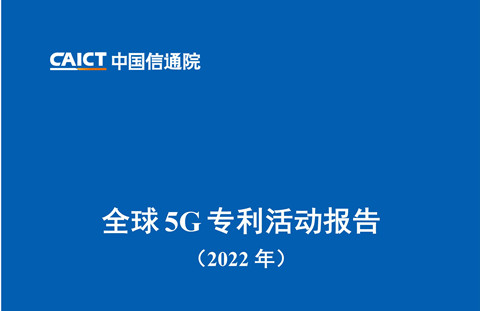 《全球5G專利活動報告（2022年）》全文發(fā)布！