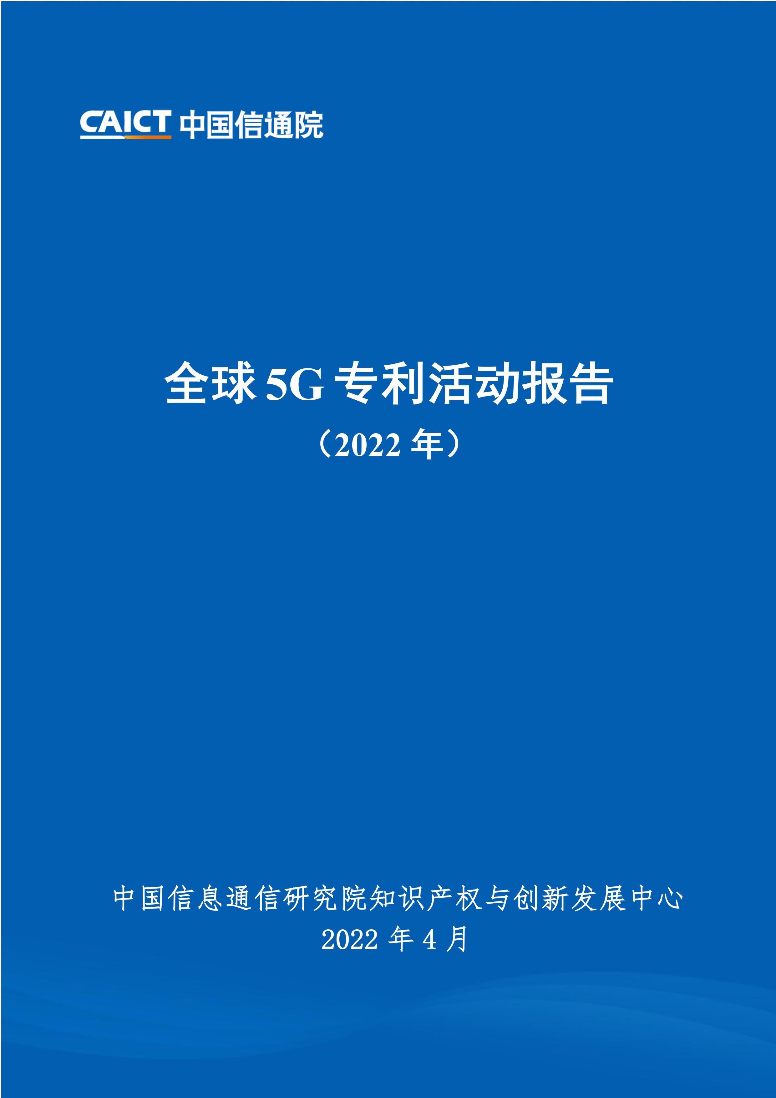 《全球5G專利活動(dòng)報(bào)告（2022年）》全文發(fā)布！