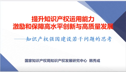 “開啟知識產權強國新征程 探索知識產權運營新模式”主題論壇成功舉辦！