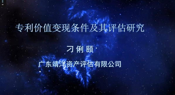 “開啟知識產權強國新征程 探索知識產權運營新模式”主題論壇成功舉辦！