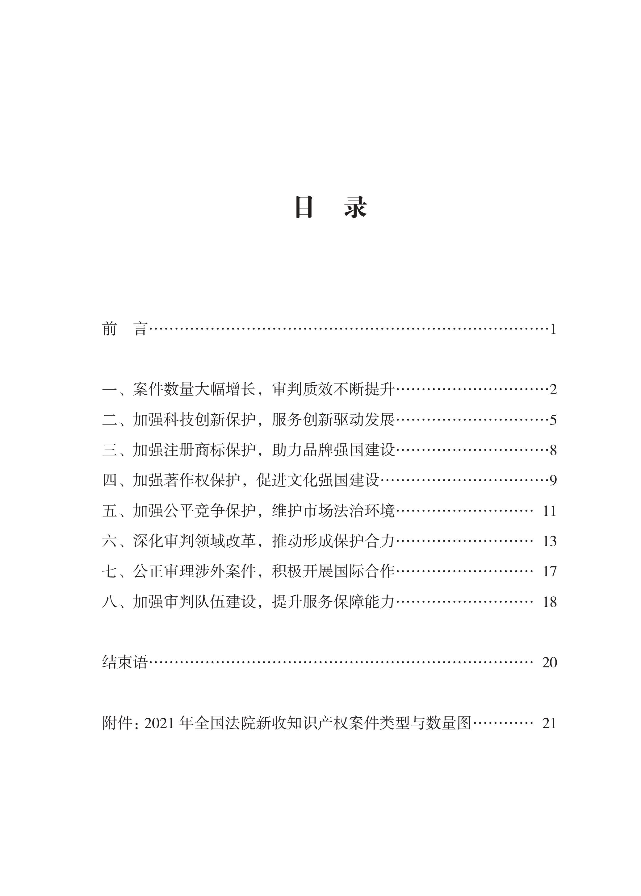 中國法院知識產(chǎn)權(quán)司法保護狀況（2021年）全文發(fā)布！