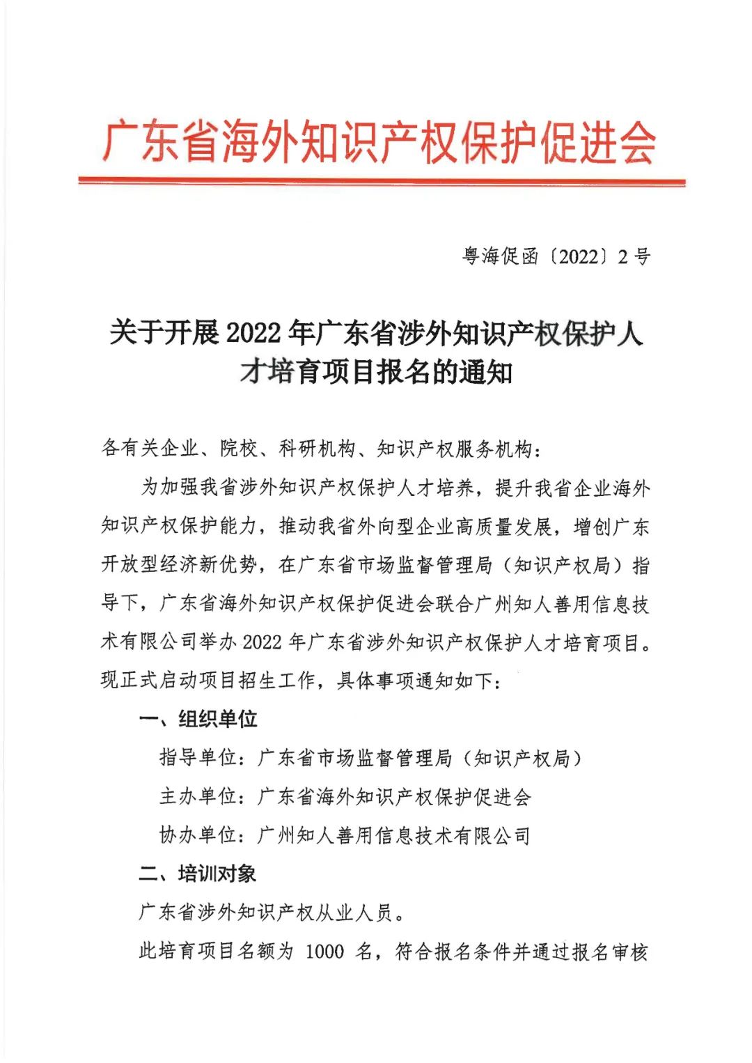 來了！「2022年廣東省涉外知識產(chǎn)權(quán)保護人才培育項目」火熱報名中！