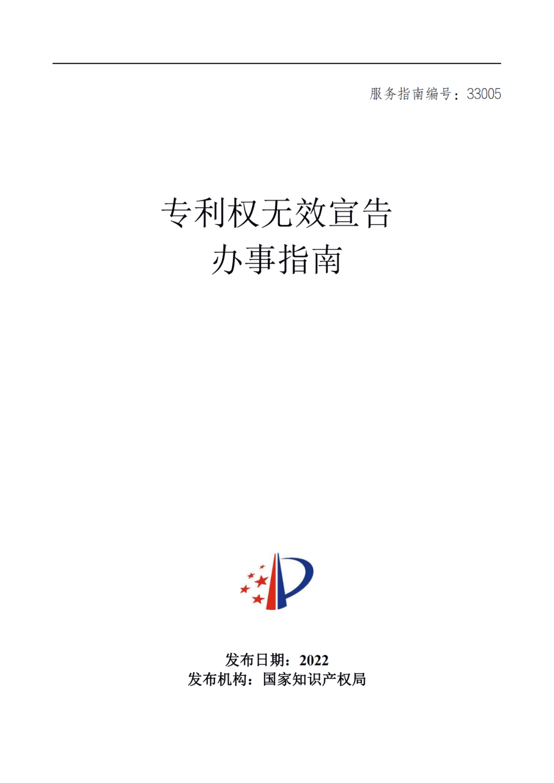 最新！2022年版專利權(quán)無(wú)效宣告/申請(qǐng)復(fù)審/集成電路等辦事指南發(fā)布