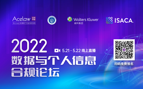 今日開幕：2022數(shù)據(jù)與個(gè)人信息合規(guī)論壇