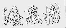 #晨報#基康儀器北交所暫緩審議：被問商標、商號是否存在被撤銷等法律風險；海底撈訴小放牛商標侵權(quán)案勝訴，小放牛被判賠95萬元