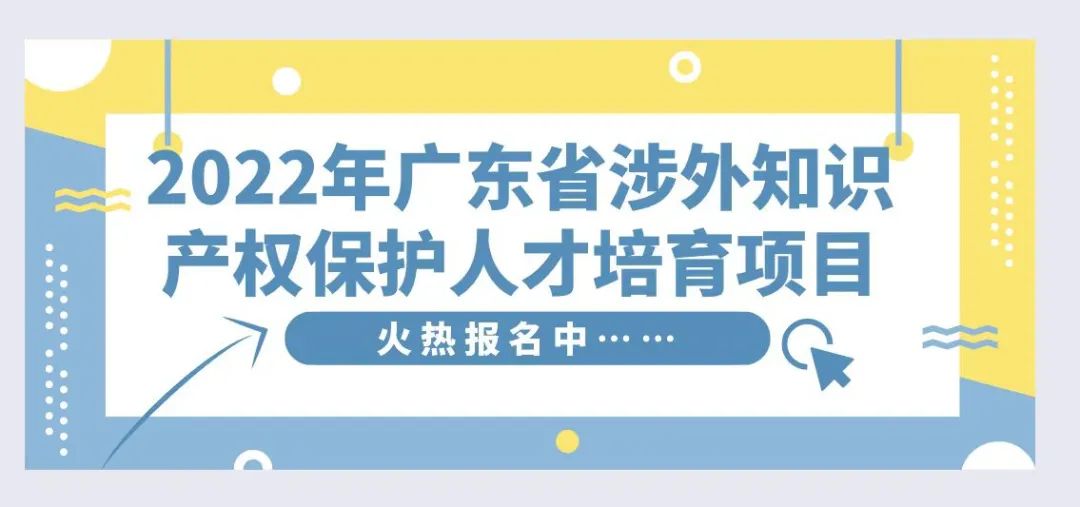 今日14:00直播！2022年專利轉(zhuǎn)化運(yùn)用服務(wù)提升培訓(xùn)（廣州）邀您參加