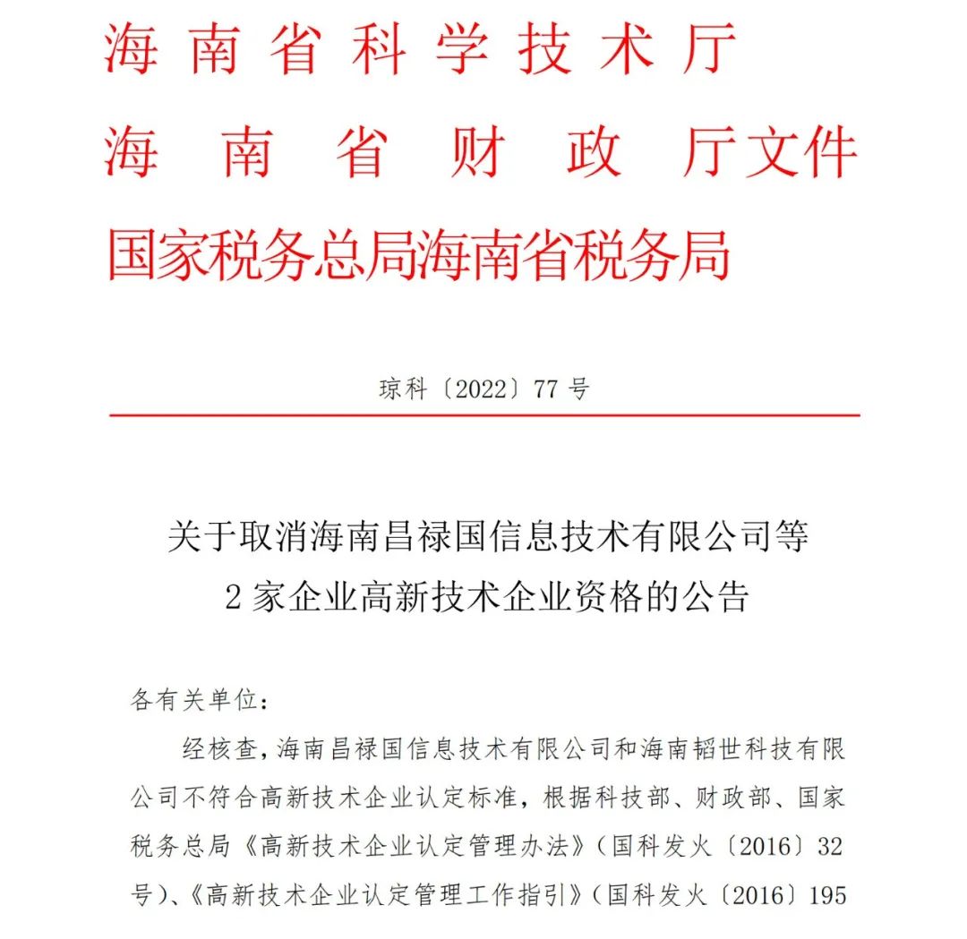 28家企業(yè)被取消高新技術企業(yè)資格，追繳9家企業(yè)已享受的稅收優(yōu)惠！