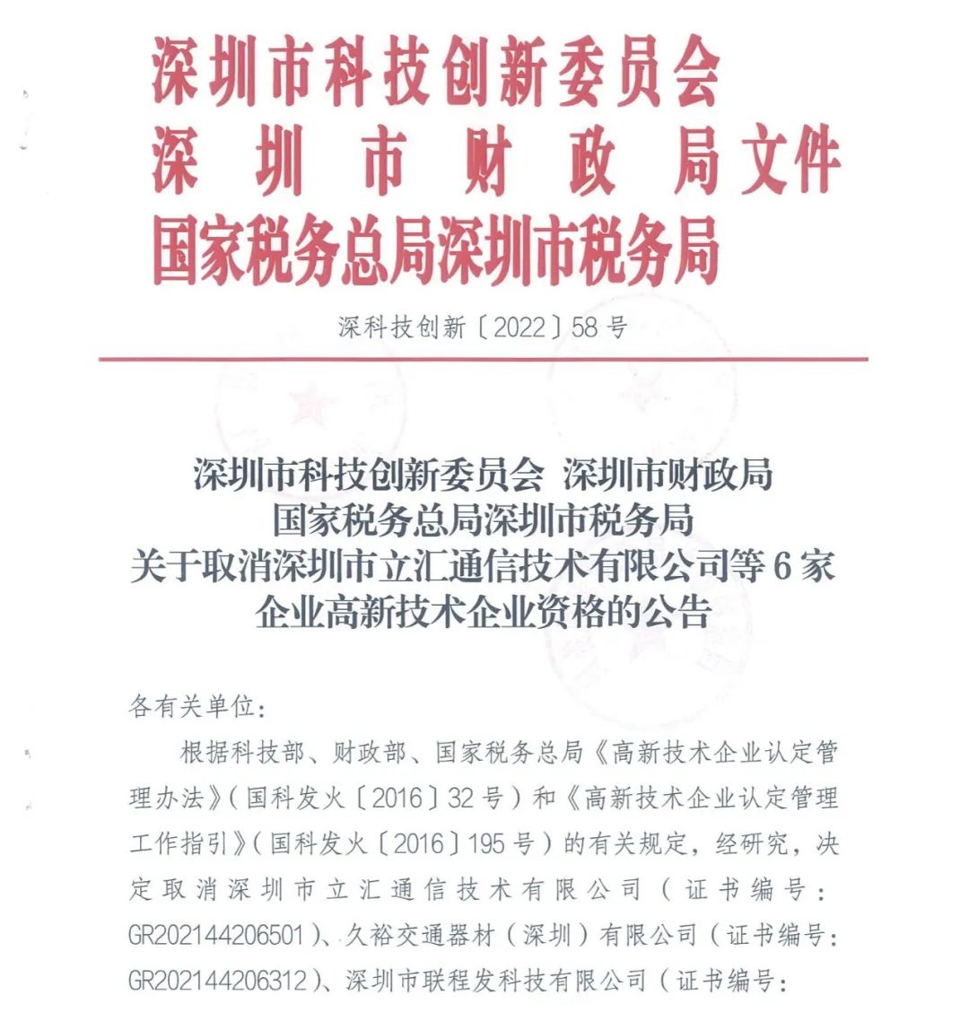 28家企業(yè)被取消高新技術企業(yè)資格，追繳9家企業(yè)已享受的稅收優(yōu)惠！