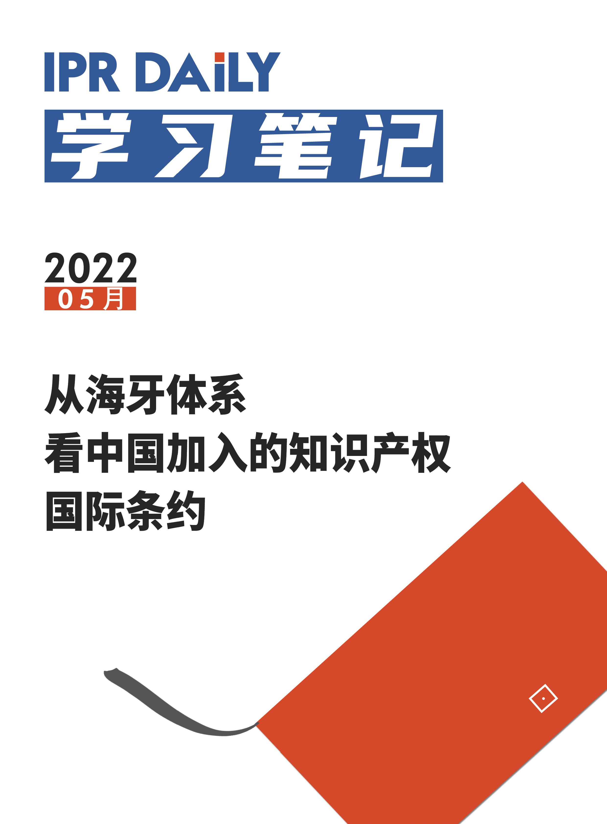 周末學(xué)習(xí)時光 | 從海牙體系看中國加入的知識產(chǎn)權(quán)國際條約！