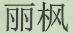 適用舉證妨礙制度確定賠償數(shù)額  ?