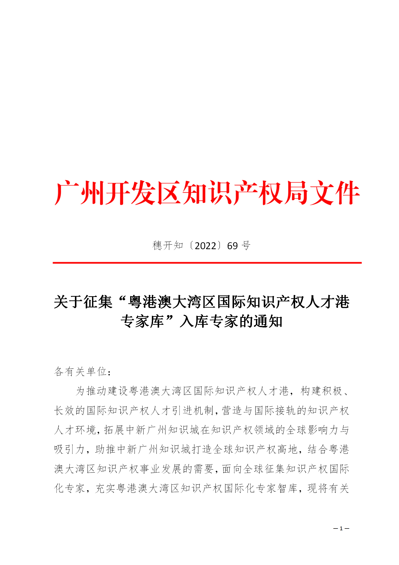 征集！“粵港澳大灣區(qū)國(guó)際知識(shí)產(chǎn)權(quán)人才港專家?guī)臁比霂?kù)專家