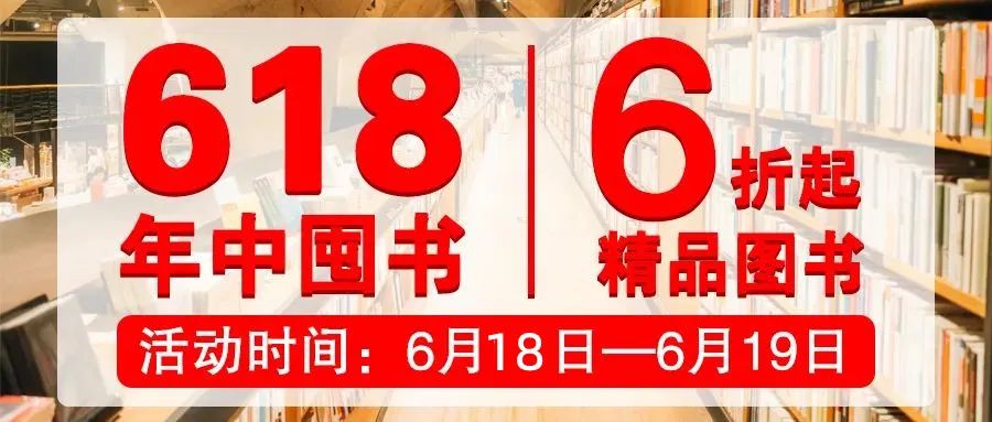 618年中囤書 | “夏”至到底，不負(fù)閱讀的熱愛