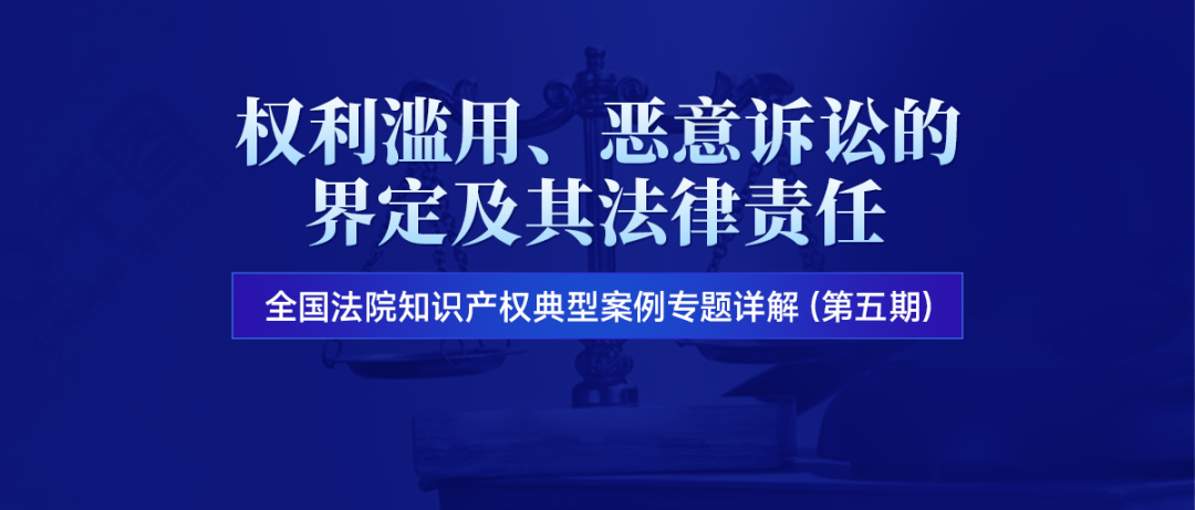 直播預約 | 權利濫用、惡意訴訟的界定及其法律責任