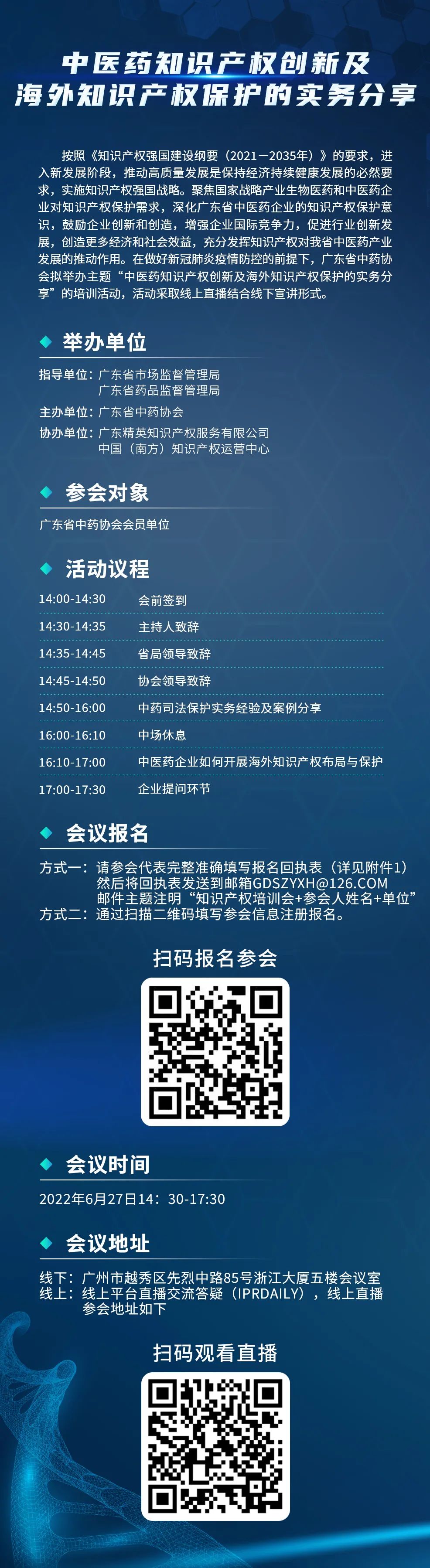 下周一14:30直播！中醫(yī)藥知識產(chǎn)權(quán)創(chuàng)新及海外知識產(chǎn)權(quán)保護(hù)的實務(wù)分享