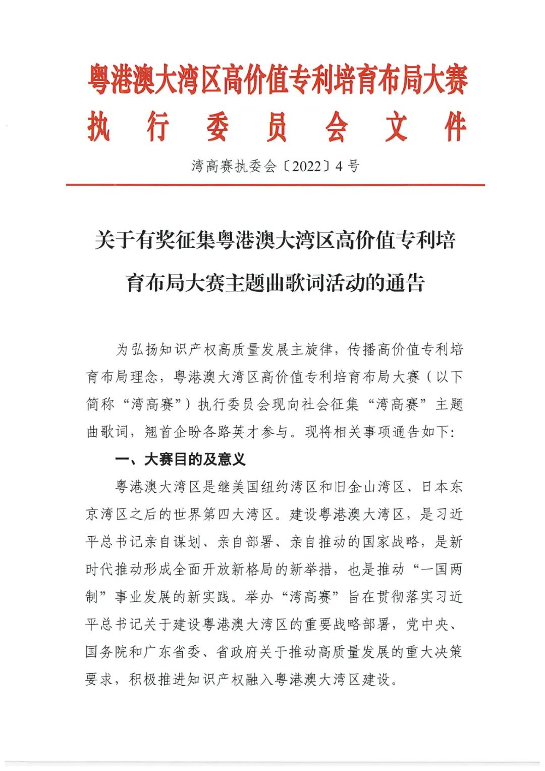 有獎(jiǎng)?wù)骷?！邀您譜寫“粵港澳大灣區(qū)高價(jià)值專利培育布局大賽主題曲