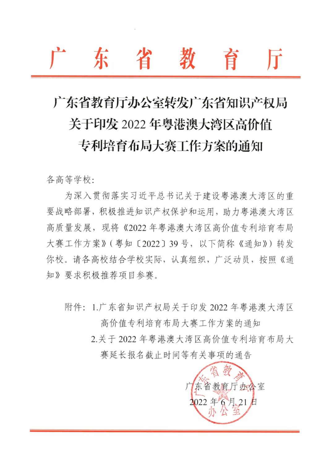 廣東省教育廳辦公室發(fā)文：廣泛動(dòng)員省內(nèi)高校積極參與2022年灣高賽