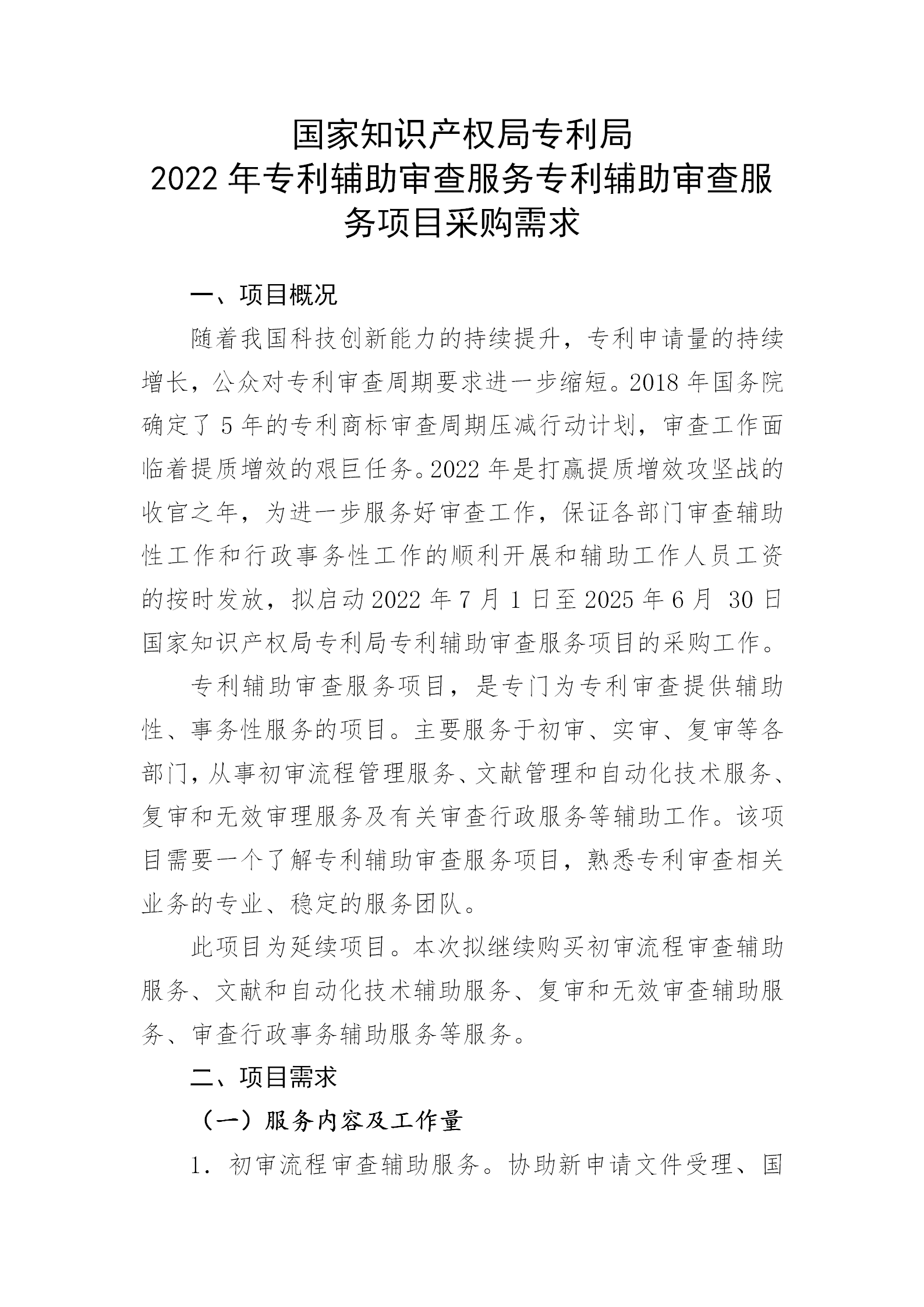 服務團隊應不少于293人！國知局專利局采購3年專利輔助審查服務專利輔助審查服務項目的公示