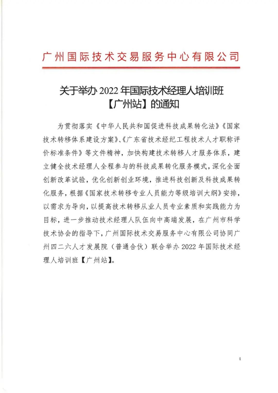 倒計時7天！2022年國際技術(shù)經(jīng)理人培訓(xùn)班【廣州站】開課在即