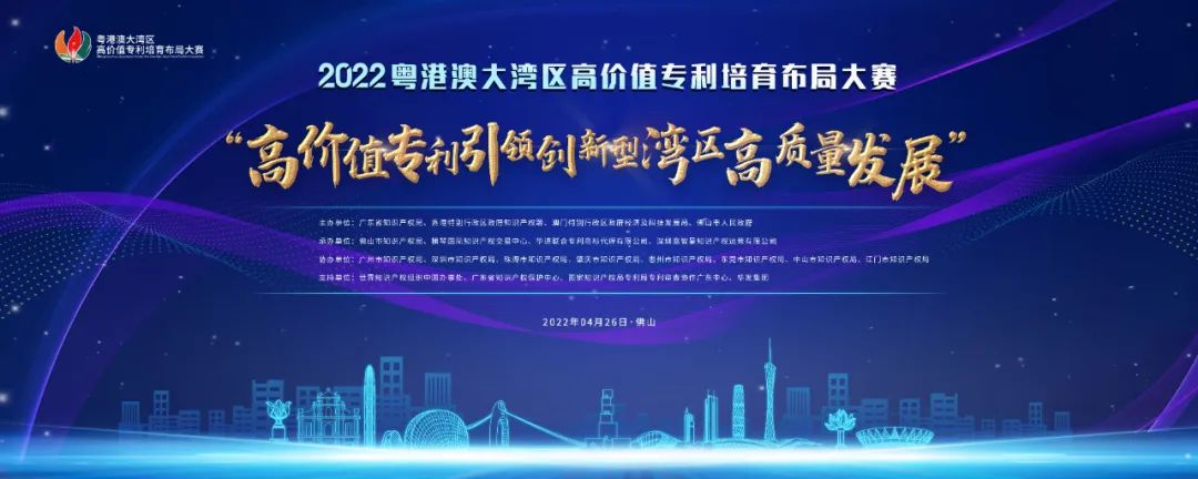 2022年粵港澳大灣區(qū)高價(jià)值專利培育布局大賽巡講惠州惠城站、仲愷站暨惠州市專利轉(zhuǎn)化對(duì)接活動(dòng)順利舉辦