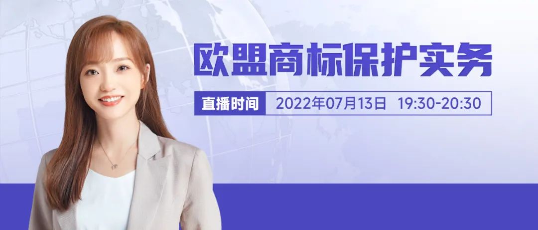 直播預約 | 歐盟商標保護實務