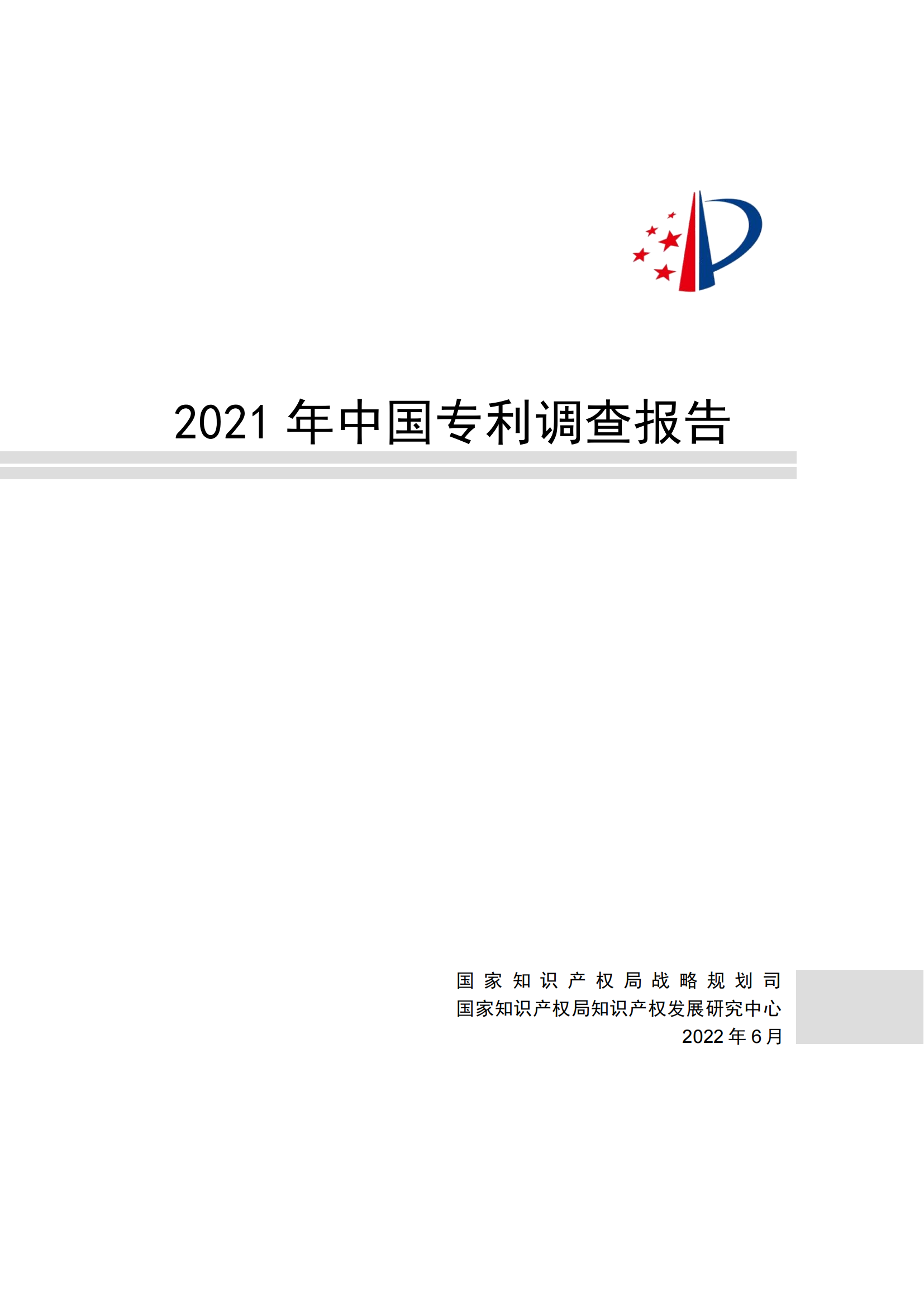 國知局發(fā)布《2021年中國專利調(diào)查報告》全文！