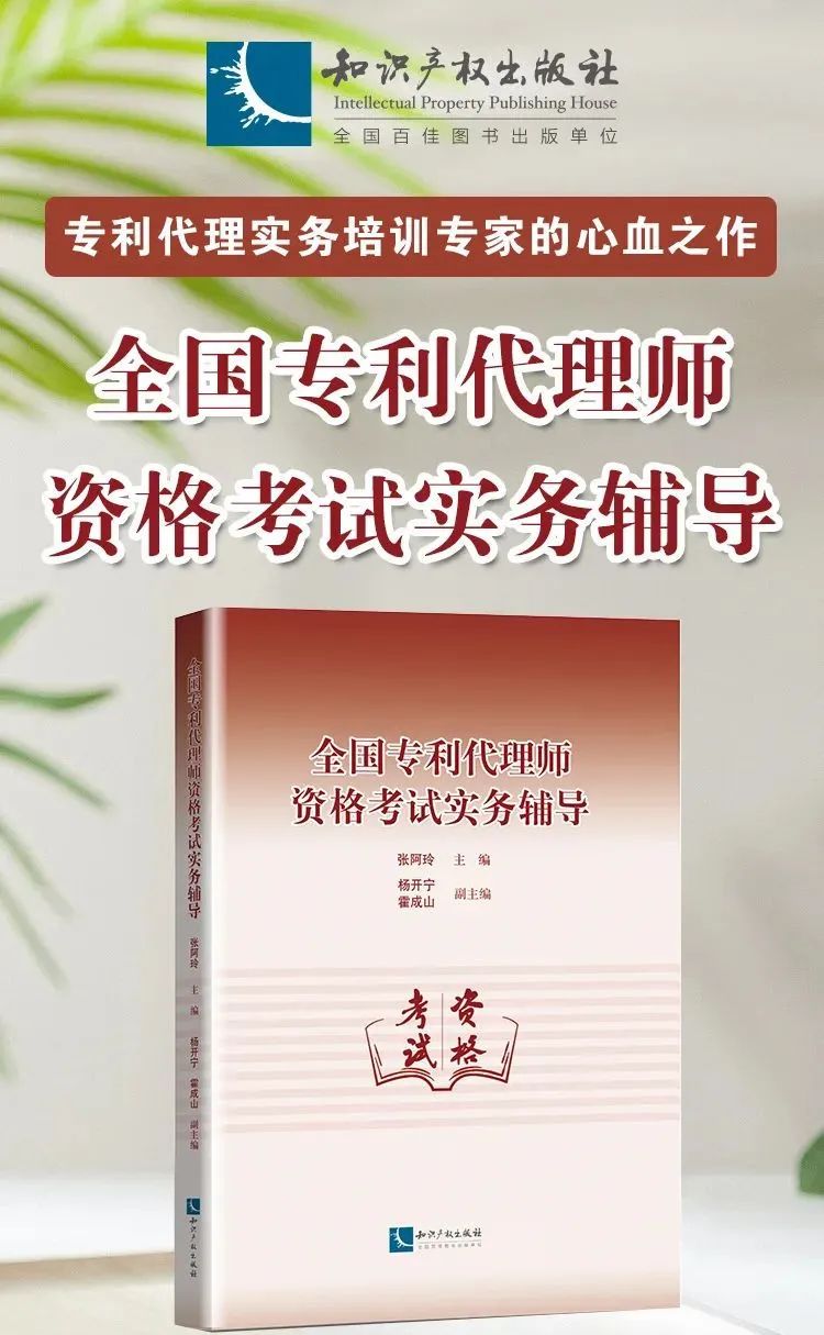 新書推薦 |《全國(guó)專利代理師資格考試實(shí)務(wù)輔導(dǎo)》