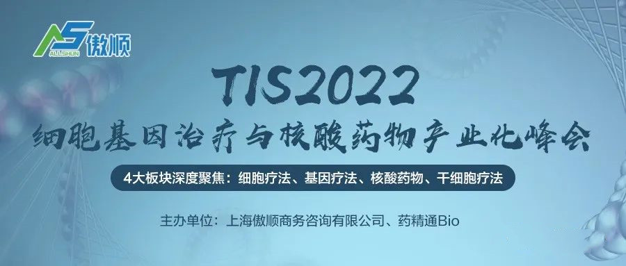 TIS2022細(xì)胞基因治療與核酸藥物產(chǎn)業(yè)化峰會(huì)報(bào)名開啟！