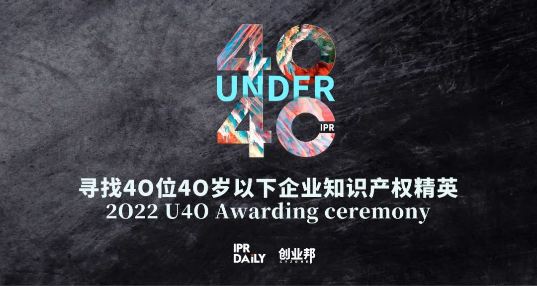 翹首以盼！尋找2022年“40位40歲以下企業(yè)知識產(chǎn)權(quán)精英”評選活動正式啟動